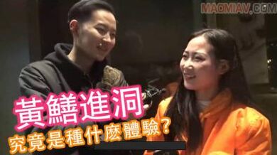 酒后真言】黄鳝进洞究竟是种什么体验？.